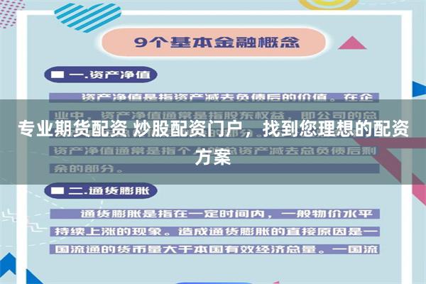 专业期货配资 炒股配资门户，找到您理想的配资方案