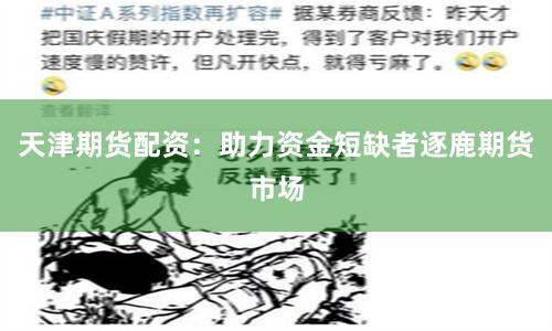 天津期货配资：助力资金短缺者逐鹿期货市场