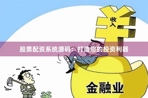 股票配资系统源码：打造您的投资利器
