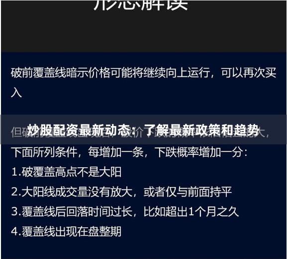 炒股配资最新动态：了解最新政策和趋势