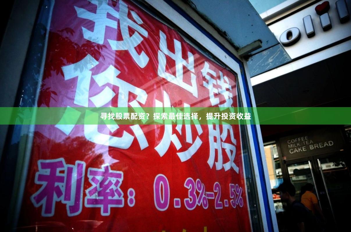 寻找股票配资？探索最佳选择，提升投资收益