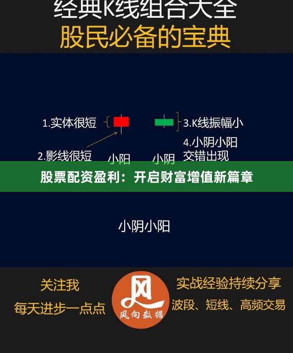 股票配资盈利：开启财富增值新篇章