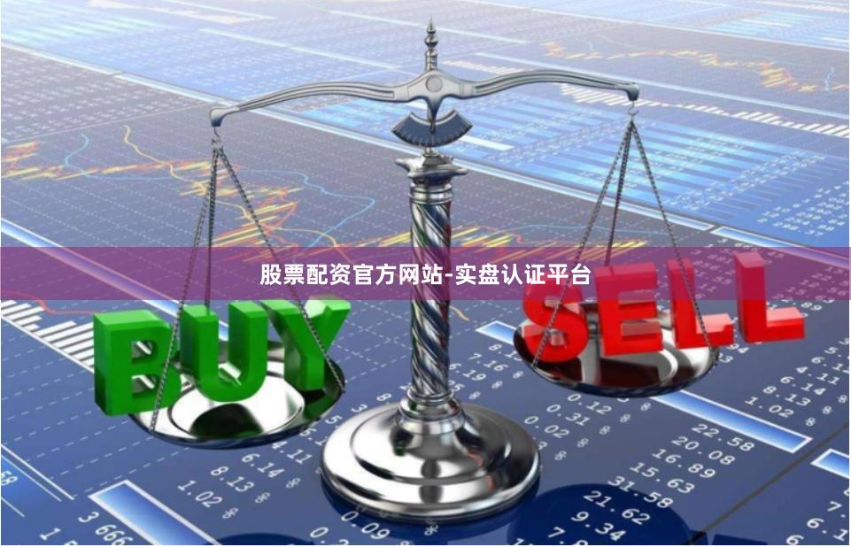 股票配资官方网站-实盘认证平台